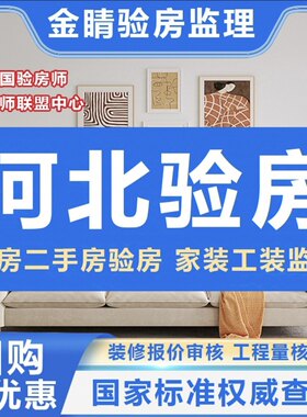河北石家庄验房师唐山保定沧州邯郸邢台承德精装房毛坯房验房师