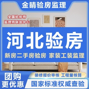 河北石家庄验房师唐山保定沧州邯郸邢台承德精装房毛坯房验房师