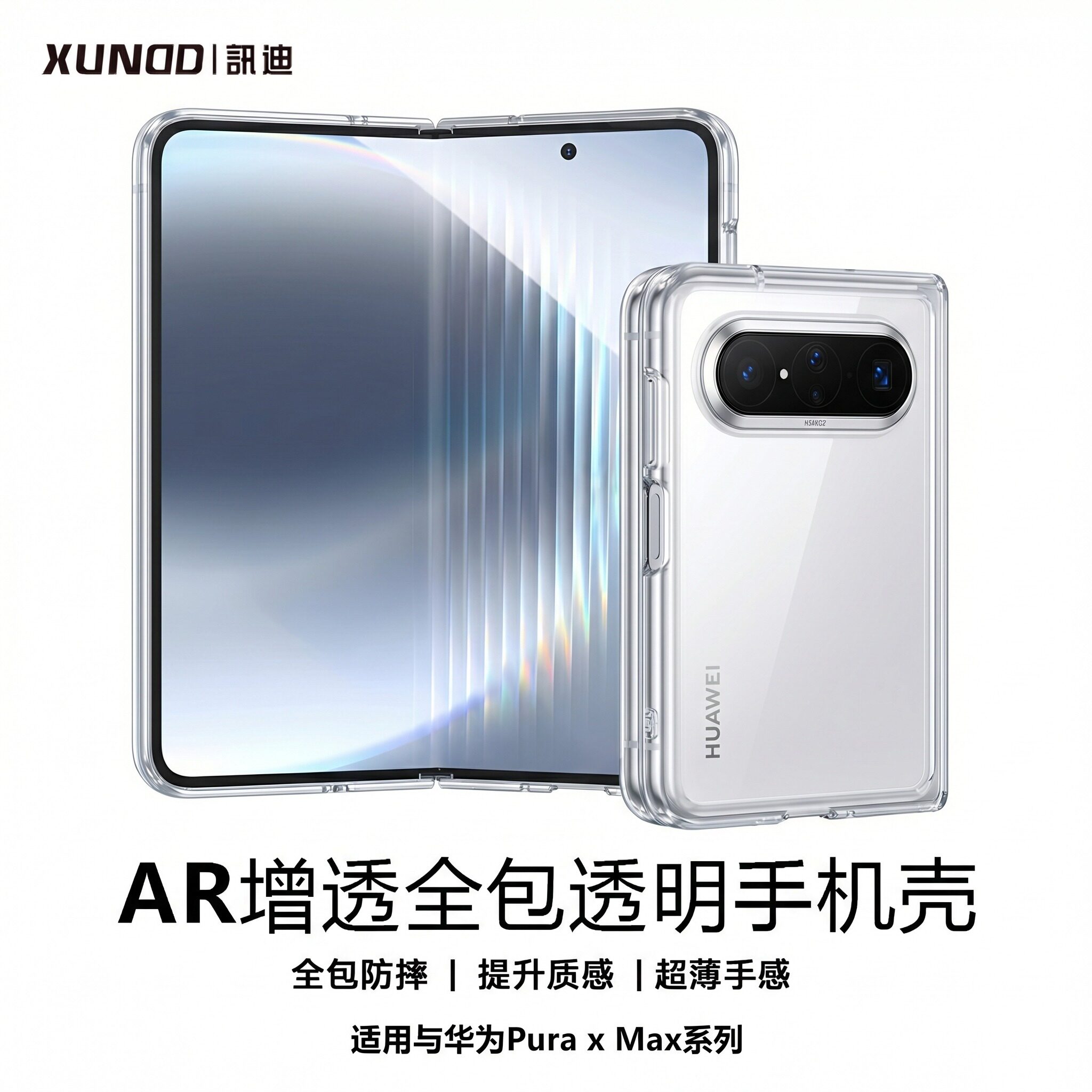 【顺丰空运】讯迪适用华为puraxmax手机壳透明典藏版新款阔折叠屏Pura保护套超薄镜头全包HUAWEI中轴防摔高级
