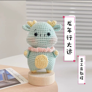 手工生肖玩偶龙年钩针编织diy材料包创意桌面摆件钥匙扣挂件礼品