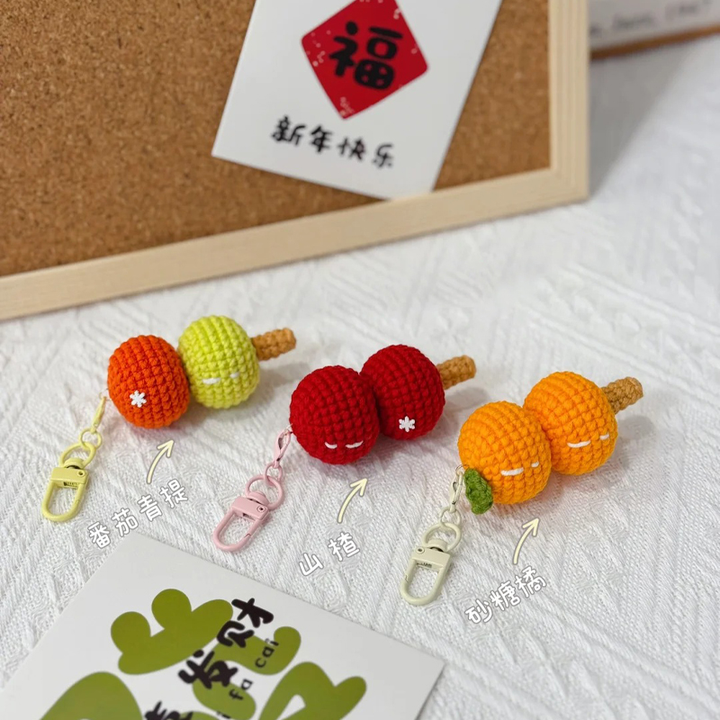 新年冰糖葫芦挂件毛线钩织diy材料包针织手工编织礼物包包钥匙扣