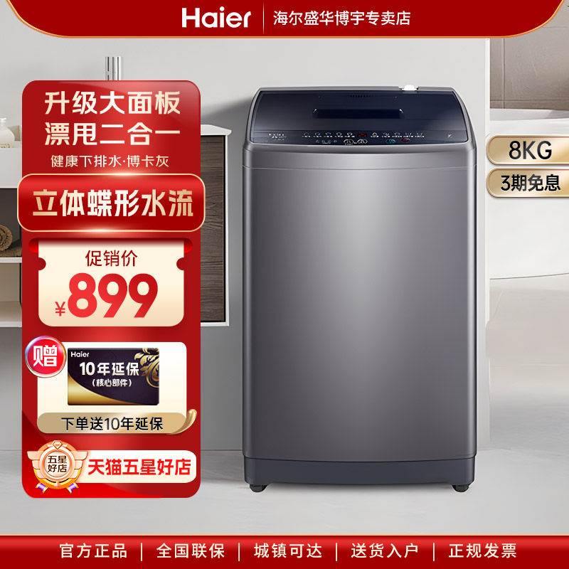 海尔大神童8公斤波轮小洗衣机全自动家用租房洗脱一体XQB80-M308