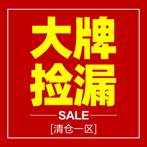 大牌捡漏清仓孤品先到先得