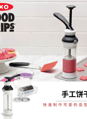 美国OXO硅胶曲奇枪手工饼干机裱花嘴家用DIY造型西点烘焙模具套装
