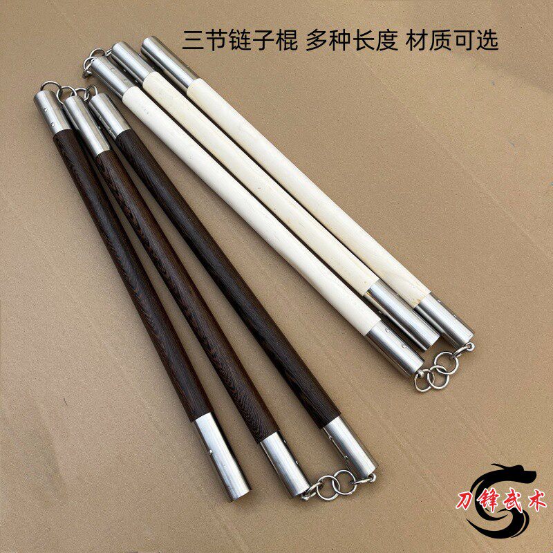 鸡翅木三节棍链子棍白蜡杆武术专用三截棍包棍头武术棍功力款定制