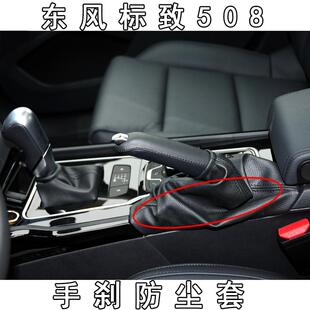 适配东风标致508手刹防尘套防尘罩标志508手刹桃手刹拉杆保护罩