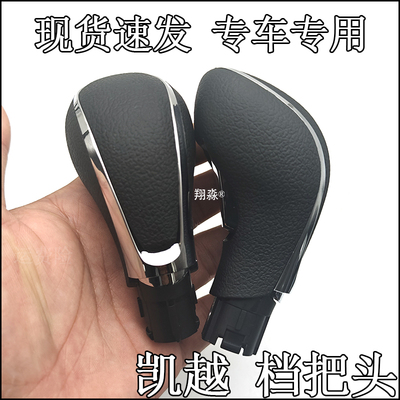 凯越自动挡档把头换挡手球排挡杆