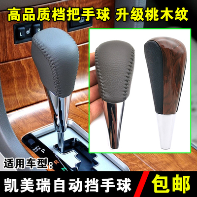丰田凯美瑞自动挡档把头改装手球