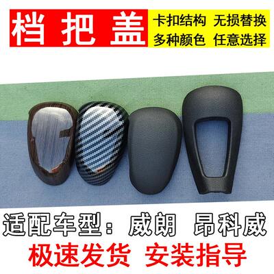 翔淼威朗昂科威档把盖档把头盖