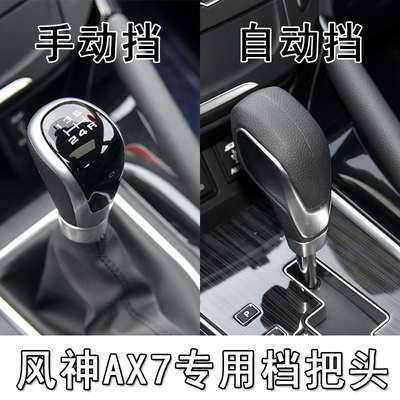 东风风神AX7档把头排挡杆手球
