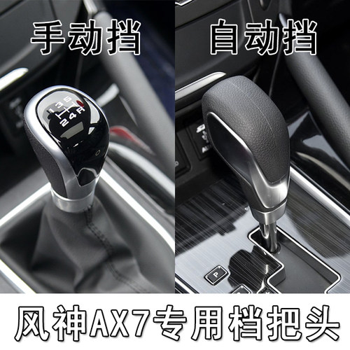 东风风神AX7档把头排挡杆手球