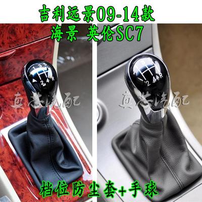 适配吉利远景09-13款真皮档杆套