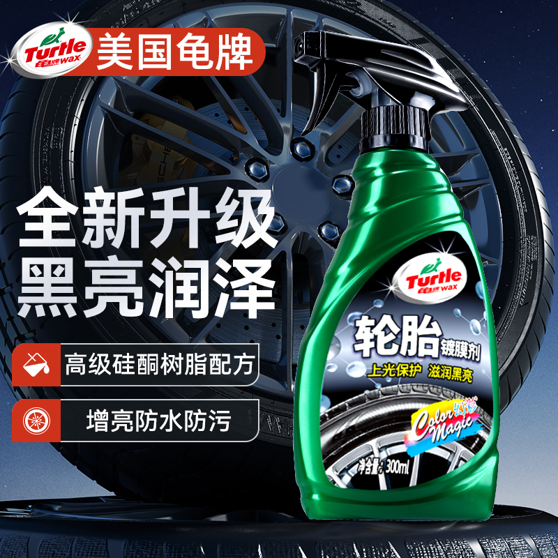 龟牌汽车轮胎蜡防老化
