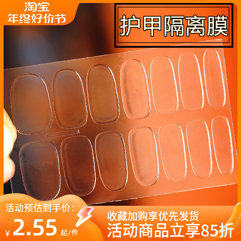 甲油胶指甲油打底护甲隔离膜可撕拉透明底膜假指甲成品甲片隔离膜