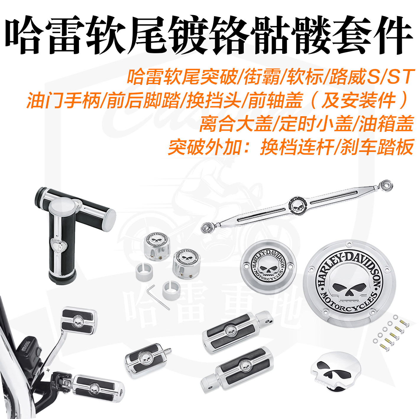 哈雷软尾标准款街霸突破者路威s/st镀铬骷髅套件手柄脚踏离合盖