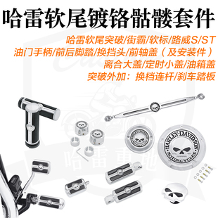 哈雷软尾标准款街霸突破者路威s/st镀铬骷髅套件手柄脚踏离合盖