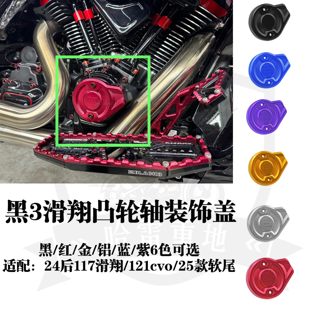 黑3哈雷117公路滑翔121CVO大道凸轮轴装饰盖25年软尾黑红金蓝紫