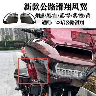 哈雷24年25款 风翼121cvost头罩扰流罩导流板pc 117公路滑翔改装