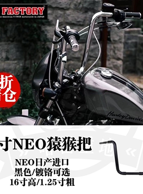 哈雷路威s街霸16寸猿猴把883硬汉x48肥仔继承者日本neo复古猴把