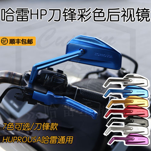哈雷通用hp刀锋彩色后视镜