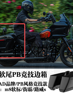 Advanblack哈雷路威S街霸软标改装PB风格边箱竞技性能短边箱