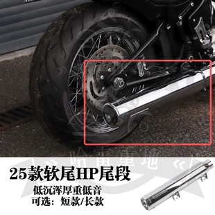 哈雷25款街霸软尾标准路威s改装HP低音炮尾段排气镀铬低沉浑厚