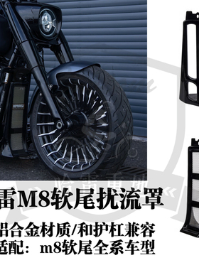 哈雷软尾街霸路威s肥仔突破者肥霸改装铝合金扰流罩黑色兼容护杠