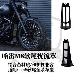 哈雷软尾街霸路威s肥仔突破者肥霸改装铝合金扰流罩黑色兼容护杠