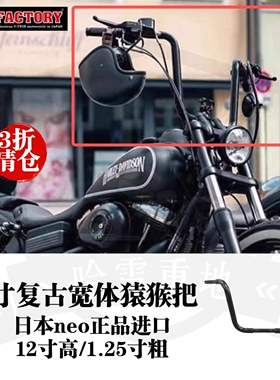 哈雷883硬汉x48戴娜街霸路威s肥仔继承者改装12寸复古宽体猿猴把