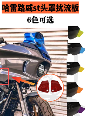 哈雷路威st头罩改装扰流板小耳朵紫绿蓝黄红橙色头罩风翼