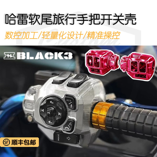 哈雷121软尾117旅行手把开关壳