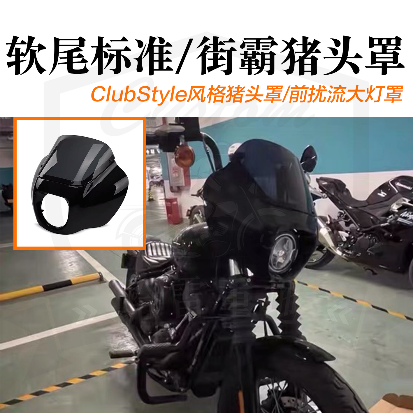 哈雷软尾标准款街霸改装猪头罩前扰流罩贝壳头黑色clubstyle
