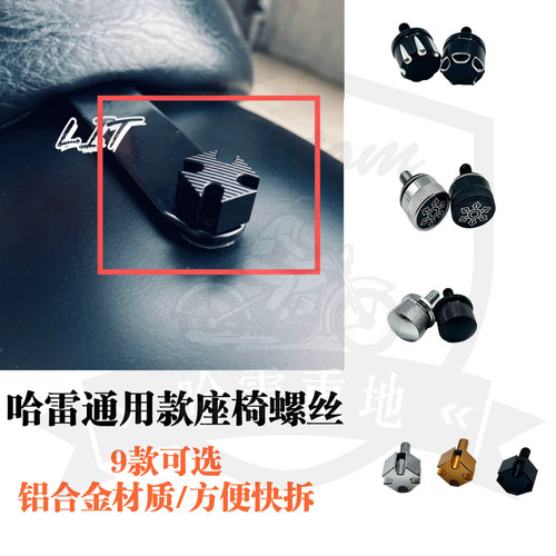 哈雷改装铝合金快拆座椅螺丝