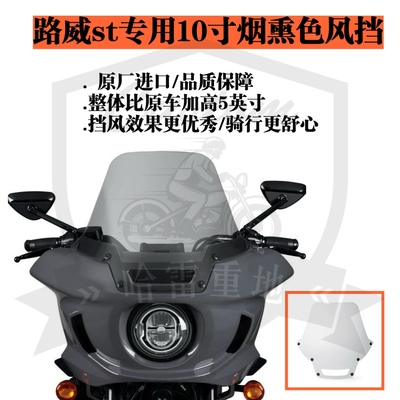 哈雷路威st改装10寸烟熏色风挡原厂进口挡风玻璃挡风加高4英寸