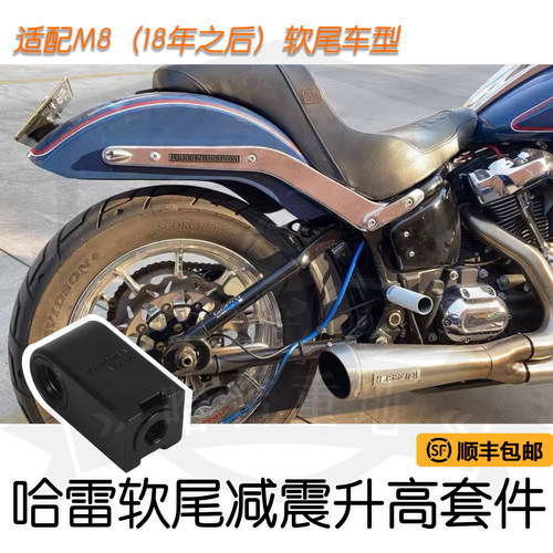 哈雷软尾街霸路威st减震抬升套件