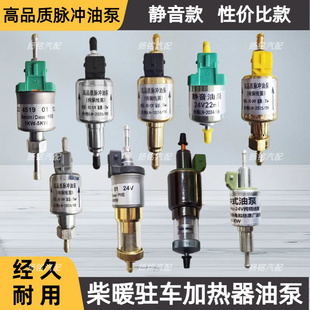 柴暖油泵12V24V气暖脉冲泵静音采暖暖风机汽暖驻车加热器配件油泵