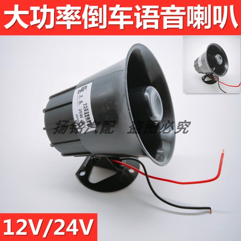 货车工程车12V24V倒车喇叭清注意报警器真人语音喊话改装倒车喇叭