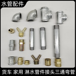 货车淋水管水接头三通对丝内丝铁管堵头直接头外螺纹外丝双插弯管