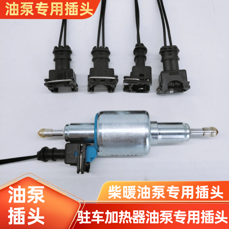 驻车加热器油泵精品油泵插头组合