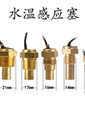 汽车水温传感器10mm14mm17mm16mm21mm水温感应塞汽车水温传感器