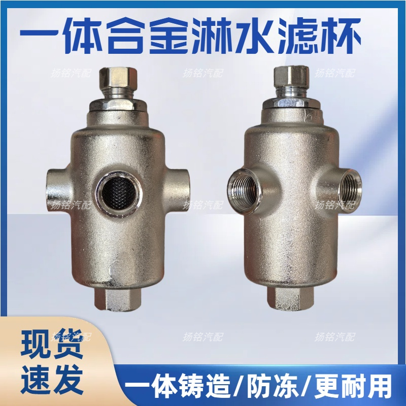 包邮大货车滴水刹车淋水器配件淋水过滤器全网过滤杯铝合金过滤网