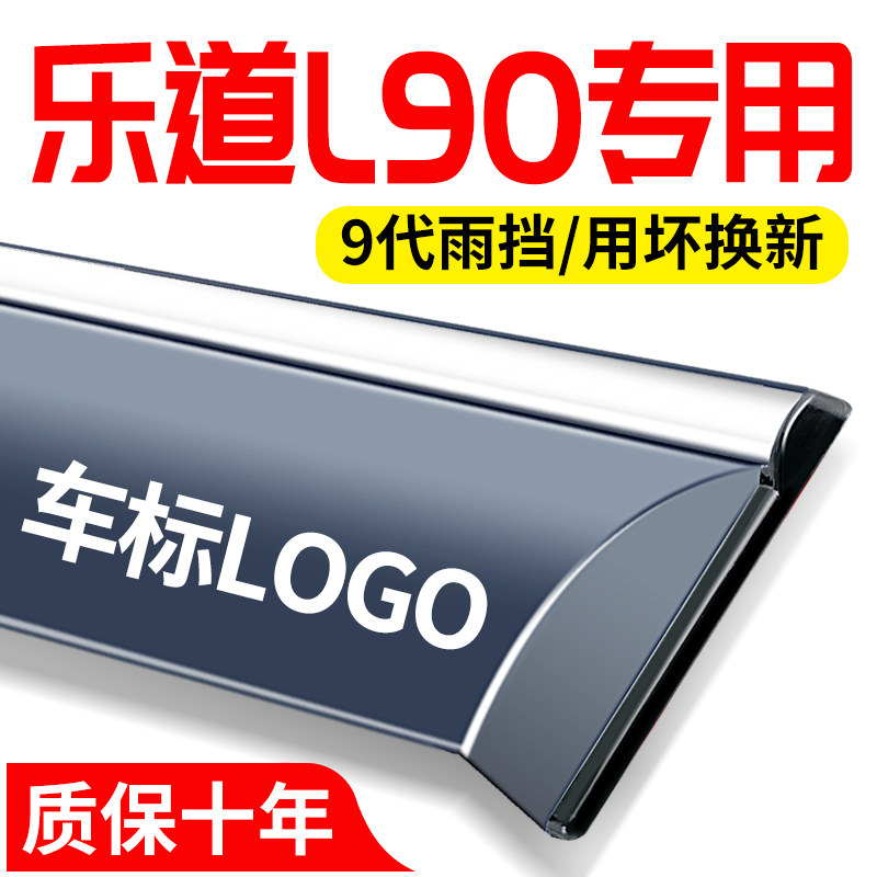 乐道l90配件装饰汽车用品大全专用改装车窗晴雨遮雨板遮雨眉防水