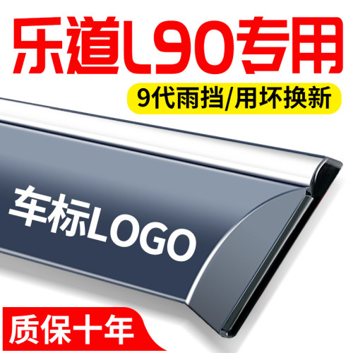 乐道l90配件装饰汽车用品大全专用改装车窗晴雨遮雨板遮雨眉防水