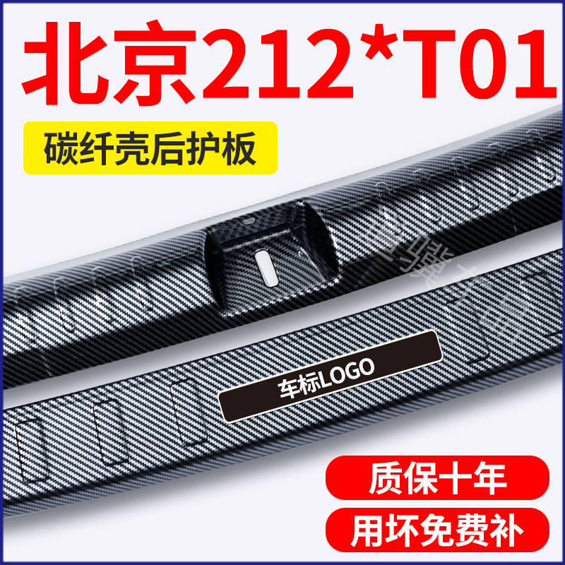 北京212*T01吉普车汽车配件保险杆尾箱防护门槛条后备箱护板