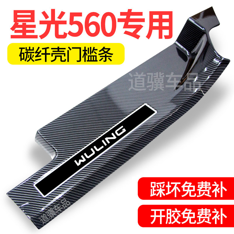 五菱星光560改装用品配件汽车内装饰迎宾踏板碳纤防踩门槛保护条