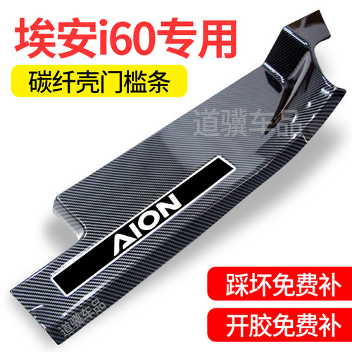 广汽埃安i60配件用品改装汽车内装饰迎宾踏板碳纤防踩门槛保护条