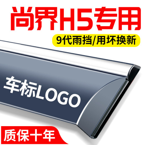 尚界h5汽车用品配件大全专用车内装饰车窗晴雨遮雨板遮雨眉防水条