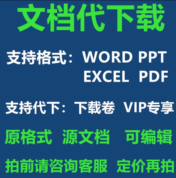 文baidu库文档代下载 vip专属下载ppt试卷付费文库原格式word