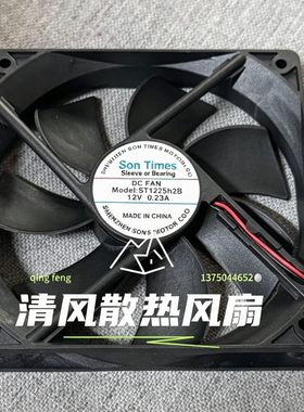 Son Times ST1225H2B 12V 0.23A  12CM厘米12025机柜机箱散热风扇