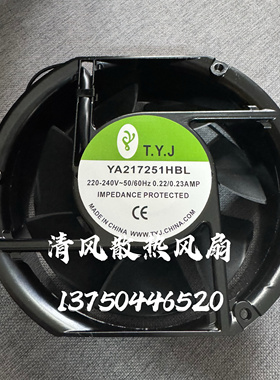 YA217251HBL 全新T.Y.J 17251 17CM 220V 机箱机柜风扇散热风机